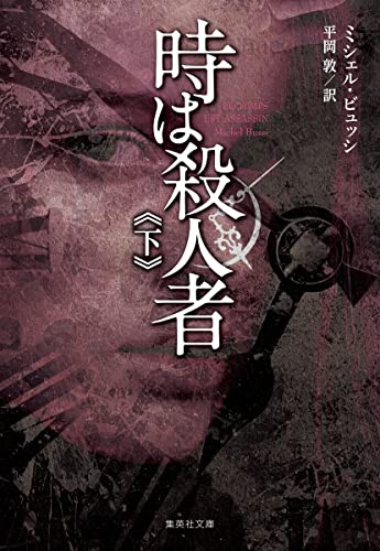 時は殺人者 下 (集英社文庫)