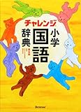 チャレンジ小学国語辞典 第五版