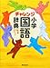 チャレンジ小学国語辞典 第五版