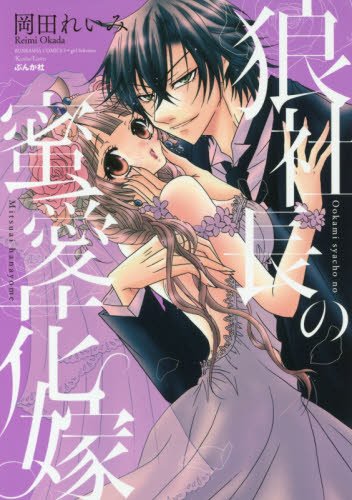 『狼社長の蜜愛花嫁』1巻