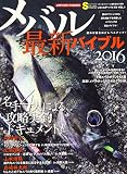 メバル最新バイブル2016 (メディアボーイMOOK ソルトルアーバイブル VOL. 1)