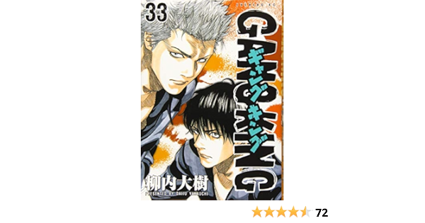 ギャングキング 33 イブニングkc 柳内 大樹 本 通販 Amazon
