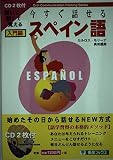 今すぐ話せるスペイン語: 聞いて話して覚える (入門編) (東進ブックス OralCommunicationTrainingSer)
