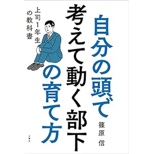 自分の頭で考えて動く部下の育て方 上司1年生の教科書 自分の頭で考えて動く部下の育て方 上司1年生の教科書