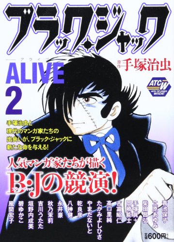 『ブラック・ジャックALIVE』2巻