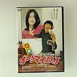 オー！マイＤＪ (レンタル専用版) [DVD]