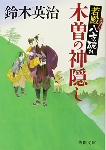 鈴木英治:若殿八方破れ　木曽の神隠し【徳間文庫】