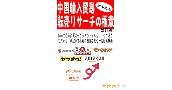 中国輸入貿易 転売リサーチの極意 改訂版 Taobaoから楽天オークション メルカリ ヤフオク モバオク Amazonで売れる商品を見つける動画講義 中村秀 在宅ワーク Kindleストア Amazon