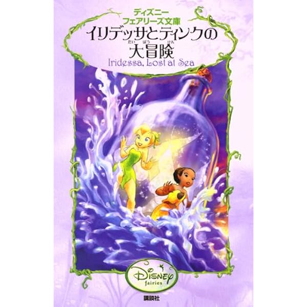 Amazon.co.jp: ディズニーフェアリーズ文庫(21冊セット) : 本