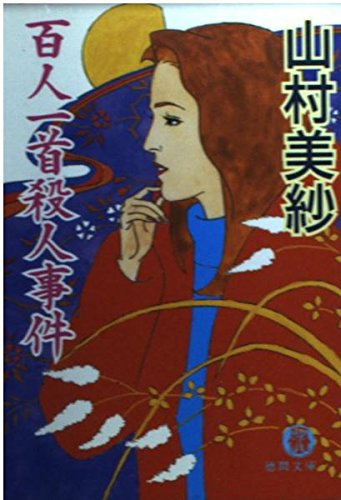 山村美紗:百人一首殺人事件 (徳間文庫)