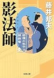 影法師-柳橋の弥平次捕物噺(1)  (双葉文庫)