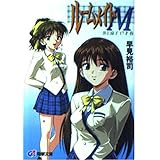 ルームメイトM井上涼子17才春 (電撃G’s文庫 A 6-7)