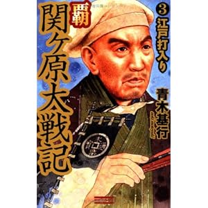 覇 関ヶ原大戦記〈3〉江戸打入り (歴史群像新書) 覇 関ヶ原大戦記〈3〉江戸打入り (歴史群像新書)