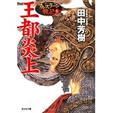 王都炎上 (光文社文庫 た 24-5 アルスラーン戦記 1)