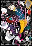 人外さんの嫁はいない (ZERO-SUMコミックス)