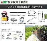 末松電子製作所 サル用電気柵 サルネット電気柵3段式 100mセット