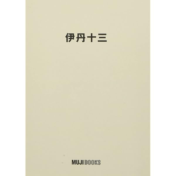 フランス料理を私と | 伊丹 十三 |本 | 通販 | Amazon