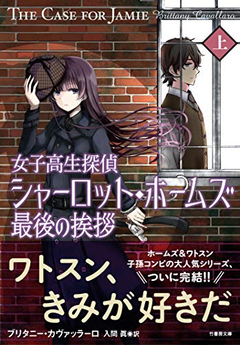 ブリタニー・カヴァッラーロ:女子高生探偵シャーロット・ホームズ 最後の挨拶 (上) (竹書房文庫)