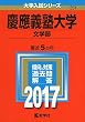 慶應義塾大学 (文学部) (2017年版大学入試シリーズ)