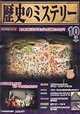 週刊歴史のミステリー　No.10 (2008/4/8号)