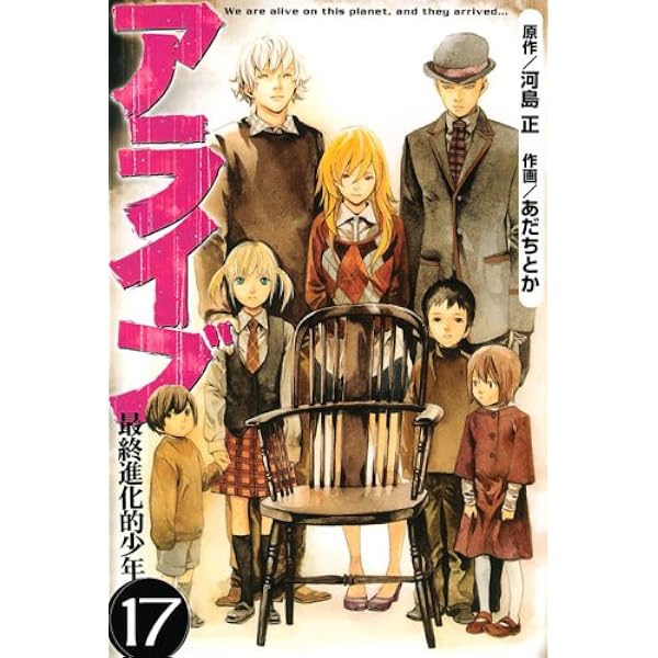 アライブ 最終進化的少年(21) (月刊マガジンコミックス) | あだち とか