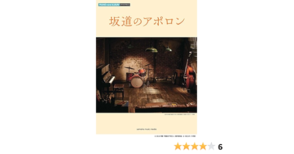 ピアノミニアルバム 映画 坂道のアポロン 本 通販 Amazon
