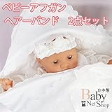 プラチナシルク ベビー用ヘアーバンドとベビーアフガンおくるみの2点セット 日本製