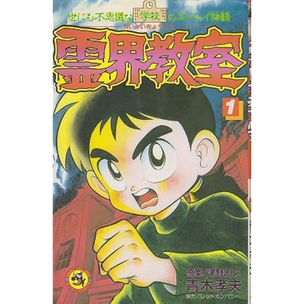 霊界教室 2 (てんとう虫コミックス) | 青木 たかお |本 | 通販 | Amazon