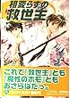 相変らずの救世主 (角川ティーンズルビー文庫)
