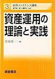 資産運用の理論と実践 (応用ファイナンス講座)