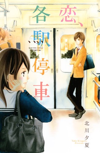 『恋、各駅停車』1巻