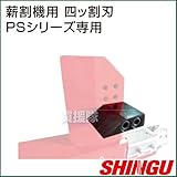 シングウ エンジン式薪割機 PSシリーズ用 オプション品 四ッ割刃