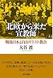 北欧から来た宣教師: 戦後日本と自由キリスト教会