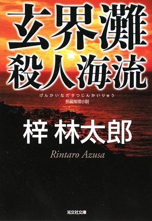 梓林太郎:玄界灘殺人海流 (光文社文庫)