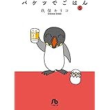 バケツでごはん (5) (小学館文庫 くC 13)