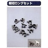 糊付け機部品 極東 99-1031 糊切ロングセット 11個セット