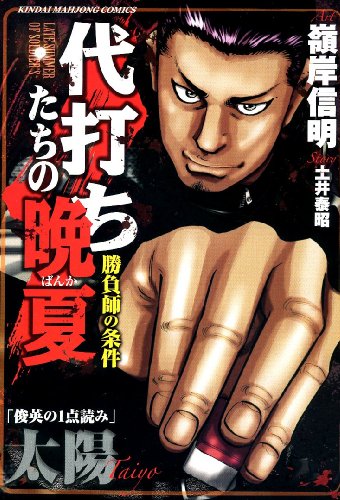 『代打ちたちの晩夏』