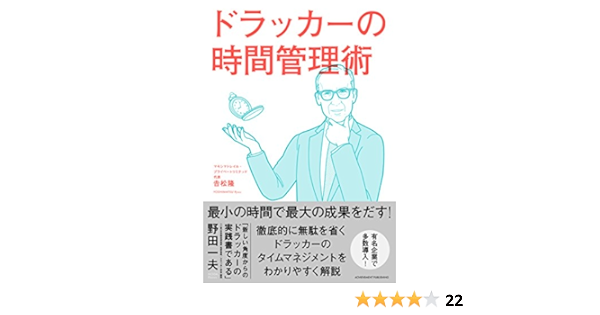 ドラッカーの時間管理術 吉松隆 本 通販 Amazon