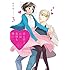 「恋と呼ぶには気持ち悪い（3）Kindle版」