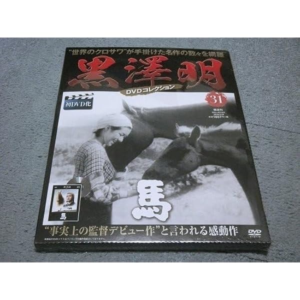 黒澤明監督DVD 31巻 日本映画 黒澤明 DVDコレクション 31号『馬』 [分冊百科] | 朝日新聞出版 |本