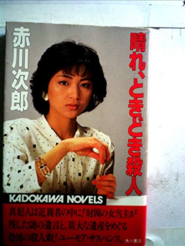 晴れ、ときどき殺人 (カドカワノベルズ 10-3)