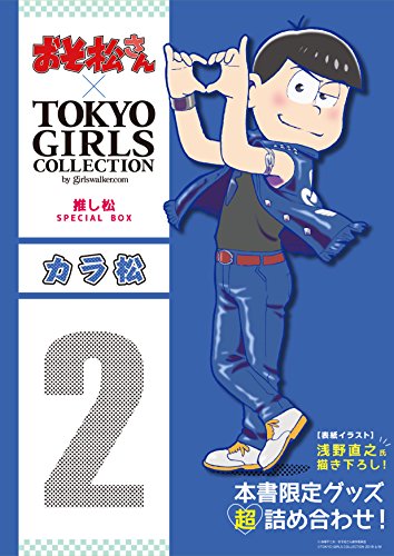 おそ松さん Tokyo Girls Collection 推し松special Box カラ松 バラエティ アニメ商品情報 アニメレーダー