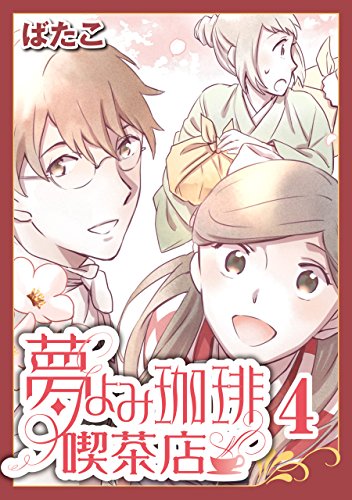 『夢よみ珈琲喫茶店』4巻