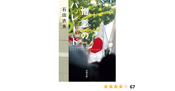 Amazon Co Jp 憎悪のパレード 池袋ウエストゲートパーク11 文春文庫 Ebook 石田衣良 本