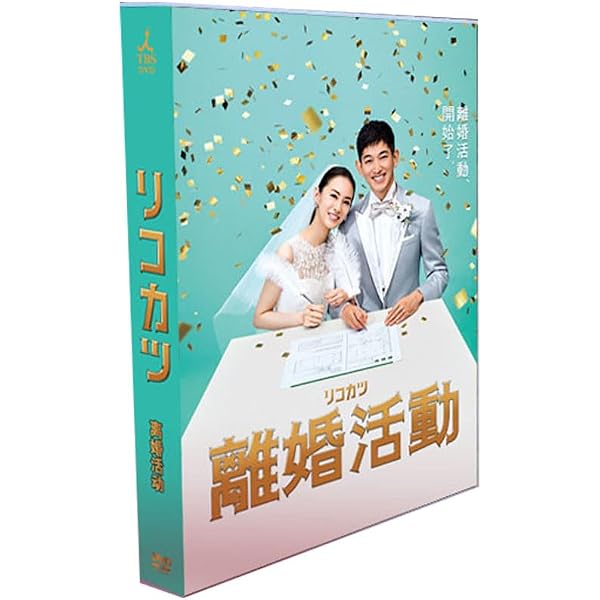 Amazon.co.jp: リコカツ DVD-BOX : 北川景子, 永山瑛太, 高橋光臣