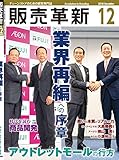 販売革新 2018年 12月号 [雑誌]