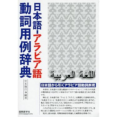 Amazon.co.jp 売れ筋ランキング: アラビア語 の中で最も人気のある商品です