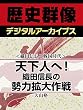 ＜織田信長と戦国時代＞天下人へ！　織田信長の勢力拡大作戦 (歴史群像デジタルアーカイブス)