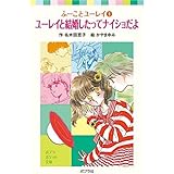 ふーことユーレイ(1)ユーレイと結婚したってナイショだよ (ポプラポケット文庫 57-1 ふーことユーレイ 1)