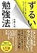 ずるい勉強法―――エリートを出し抜くたった1つの方法